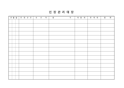 인장 관리 대장 인장 관리 대장